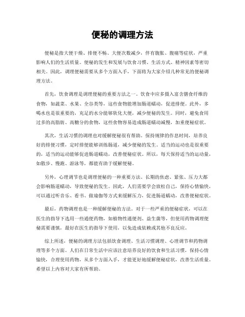 便秘的调理方法