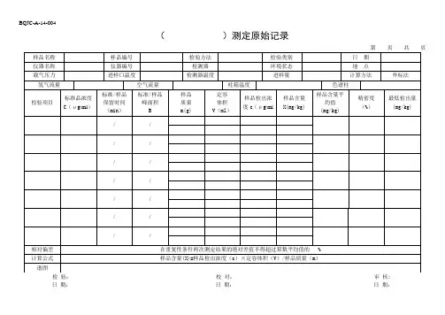实验室 (   )测定原始记录表(特细)