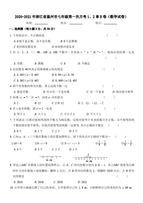 2020-2021学年上学期浙江省温州市七年级第一次月考1、2章B卷(数学试卷) 