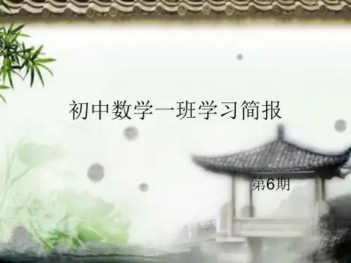 初中数学一班学习简报