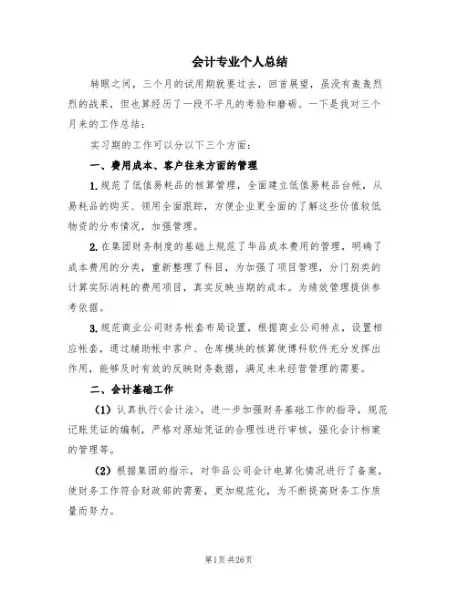 会计专业个人总结(5篇)
