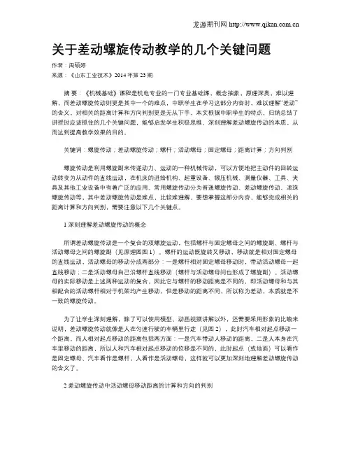 关于差动螺旋传动教学的几个关键问题