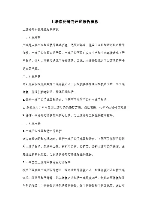 土壤修复研究开题报告模板