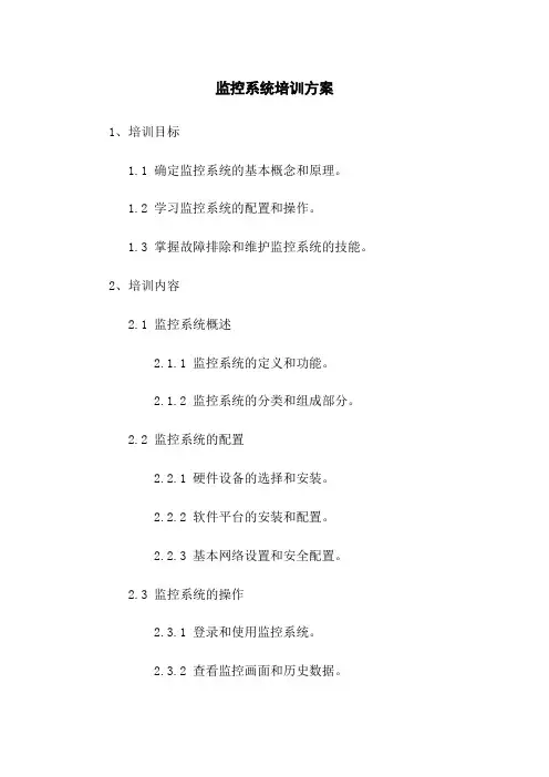 监控系统培训方案