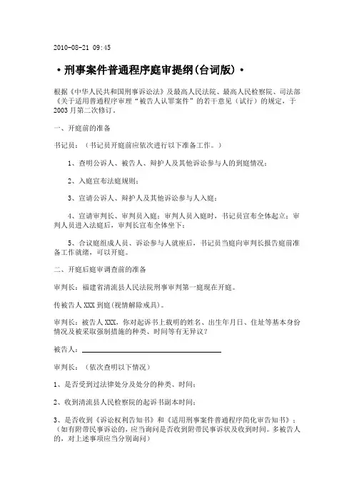 刑事案件普通程序庭审提纲(台词版)