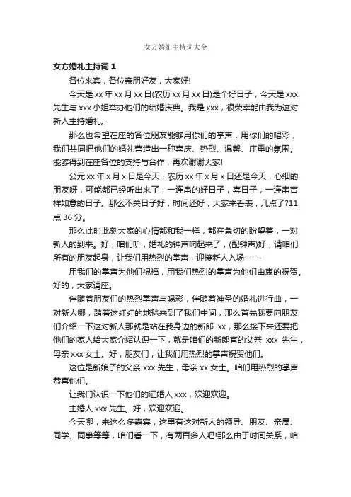 女方婚礼主持词大全