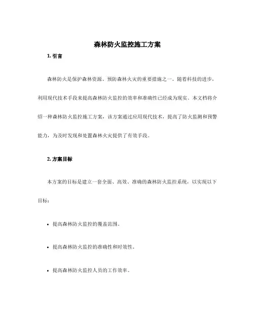 森林防火监控施工方案