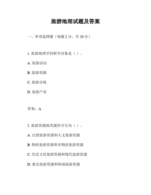 旅游地理试题及答案