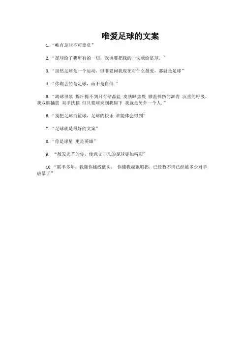唯爱足球的文案