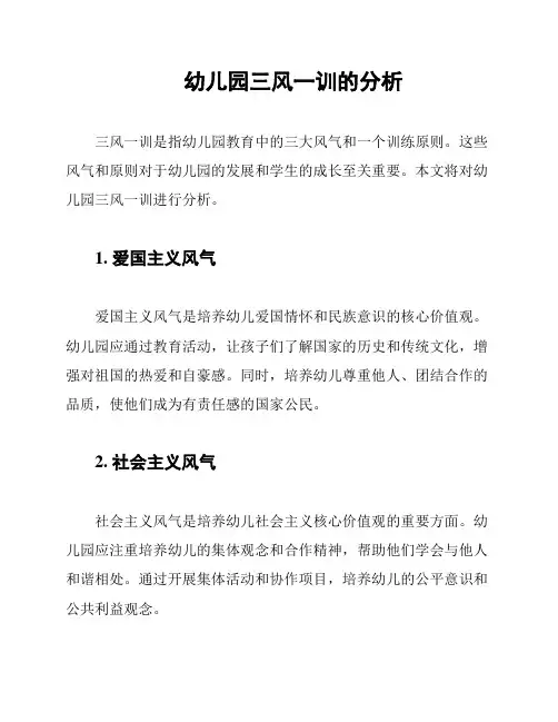 幼儿园三风一训的分析