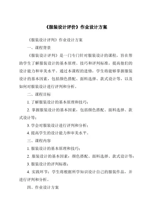 《服装设计评价作业设计方案》