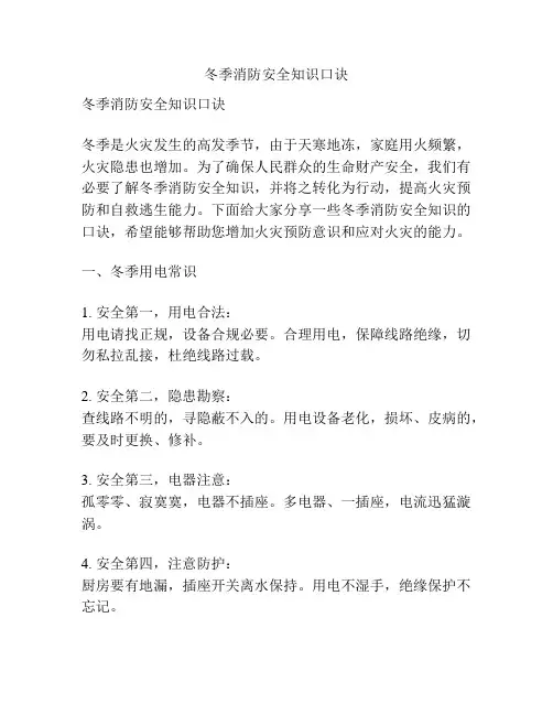 冬季消防安全知识口诀
