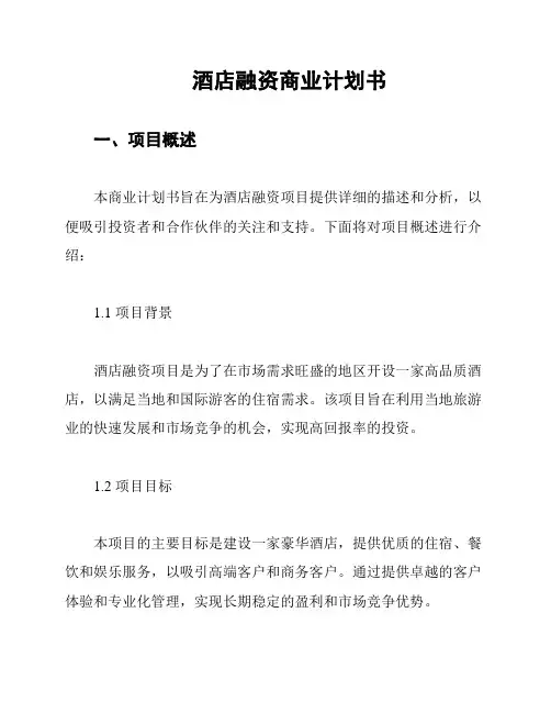 酒店融资商业计划书