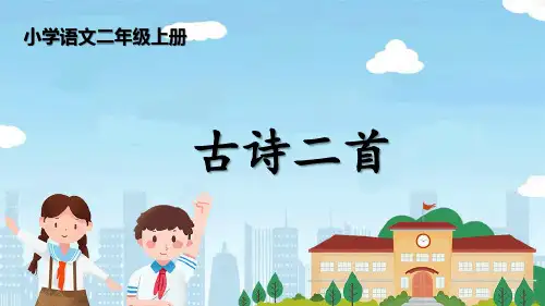 二年级上册《古诗二首》课件
