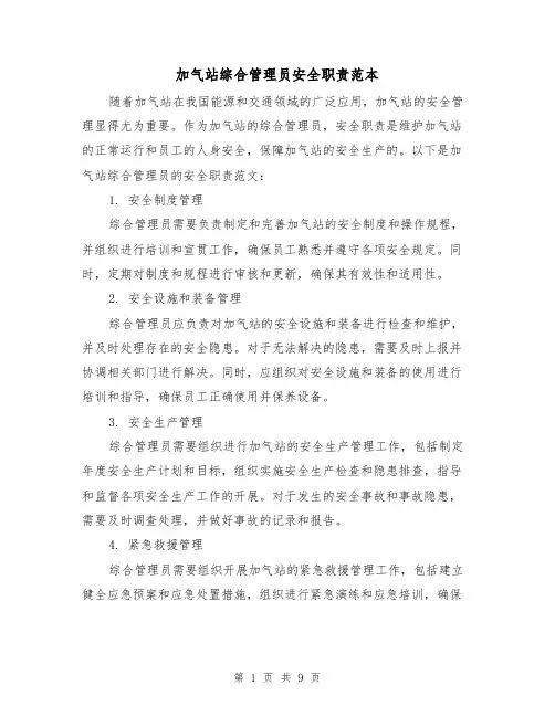 加气站综合管理员安全职责范本（3篇）