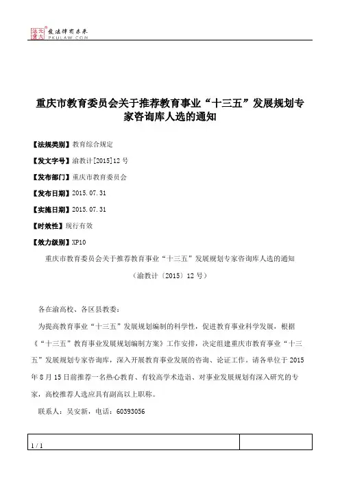 重庆市教育委员会关于推荐教育事业“十三五”发展规划专家咨询库