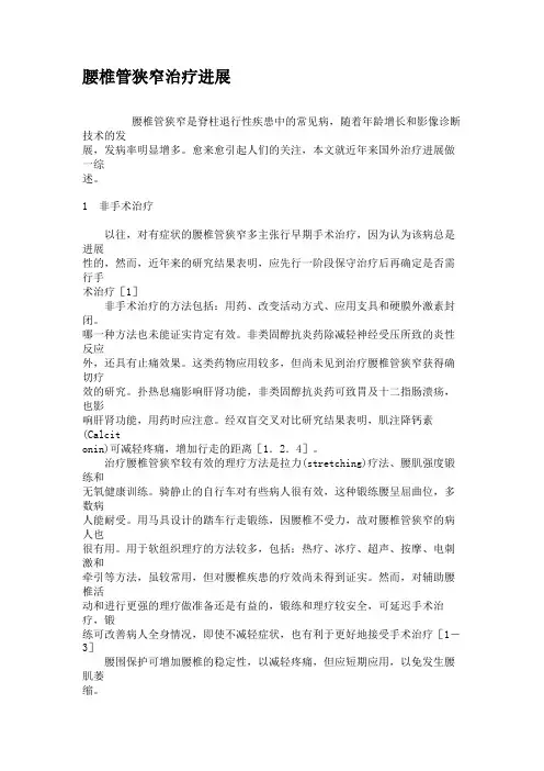 腰椎管狭窄治疗进展汇总