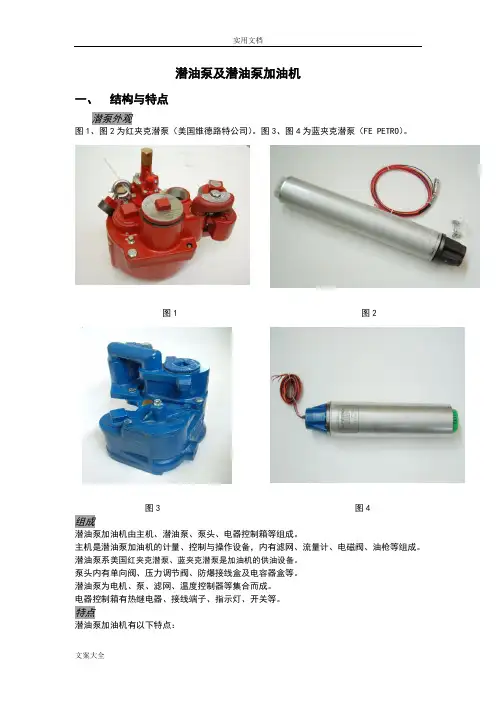 潜油泵及潜油泵加油机讲义