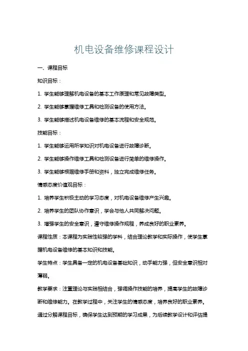 机电设备维修课程设计