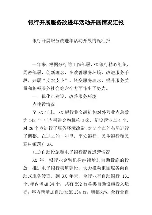 银行开展服务改进年活动开展情况汇报