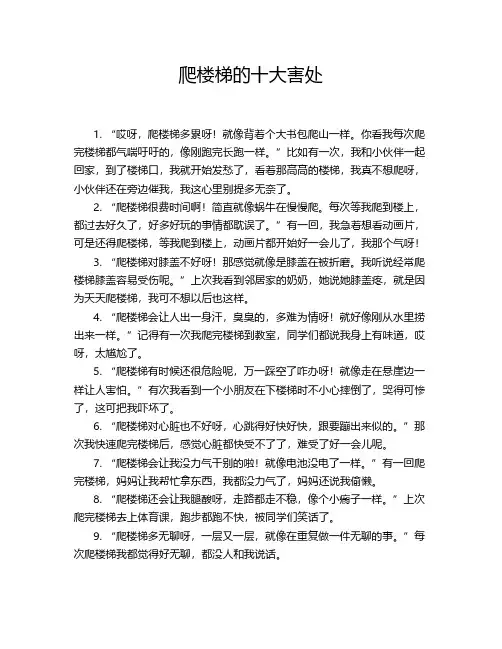 爬楼梯的十大害处
