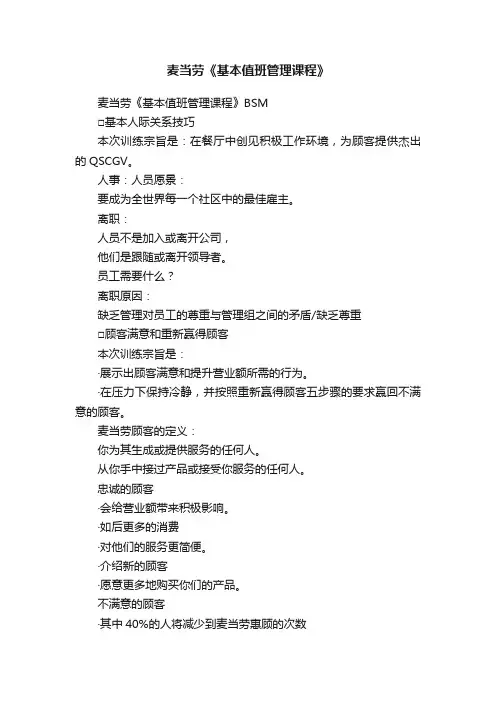 麦当劳《基本值班管理课程》