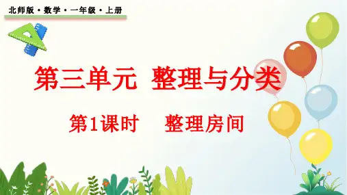 北师大版一年级数学上册第三单元《整理房间》PPT模板
