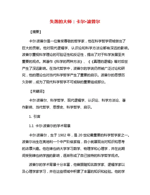 失落的大师：卡尔·波普尔