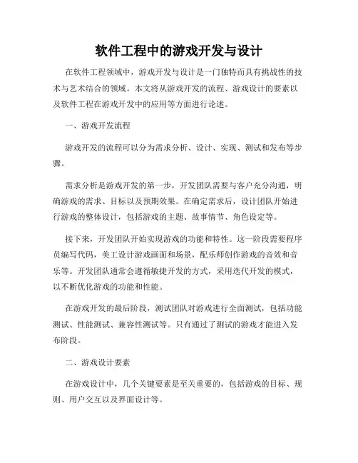 软件工程中的游戏开发与设计