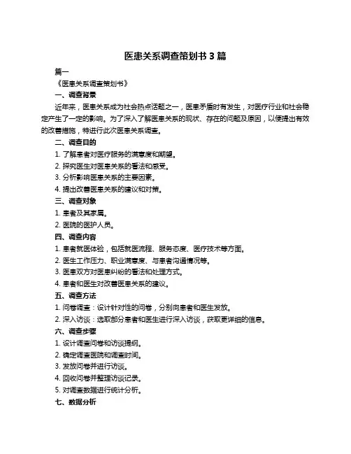 医患关系调查策划书3篇