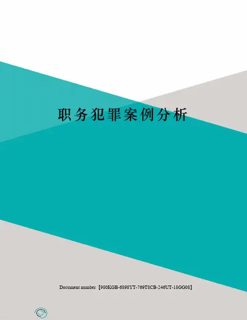 职务犯罪案例分析