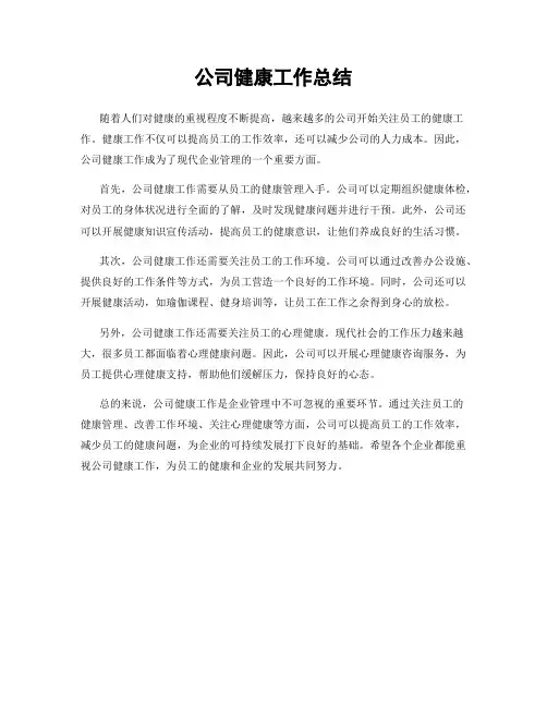 公司健康工作总结