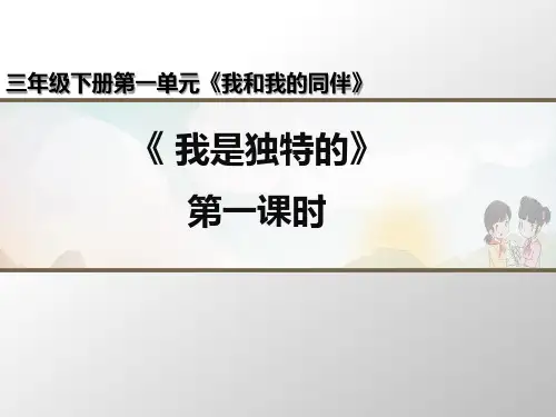 三年级下册道德与法治课件-我是独特的-部编版(第一课时) (共22张PPT)