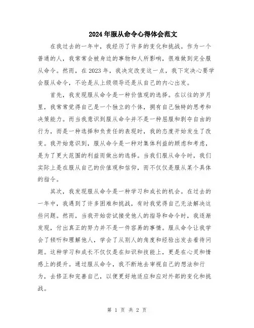 2024年服从命令心得体会范文