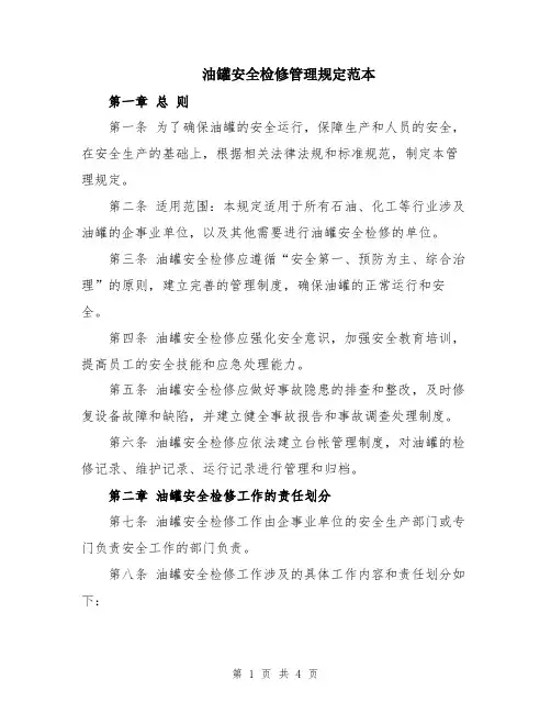 油罐安全检修管理规定范本
