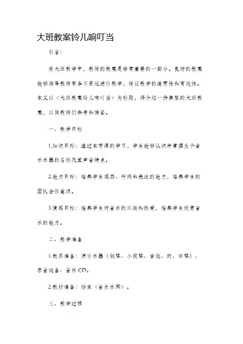 大班市公开课获奖教案省名师优质课赛课一等奖教案铃儿响叮当