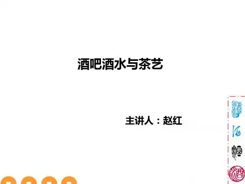 中国酒文化培训课件(ppt 71张)