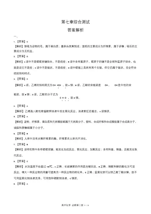 人教版高中化学必修第二册第七章综合测试试卷含答-案答案在前1