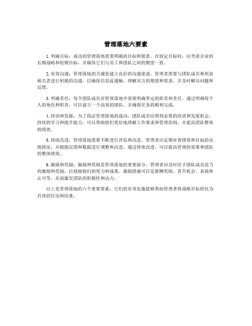 管理落地六要素