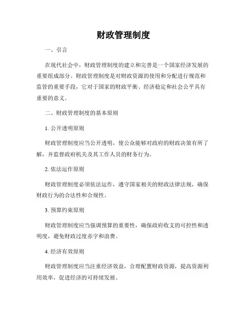财政管理制度
