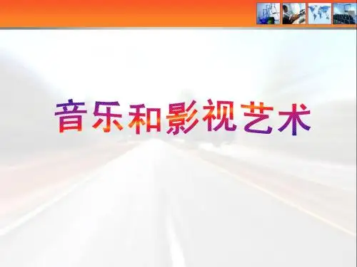第24课 音乐和影视艺术