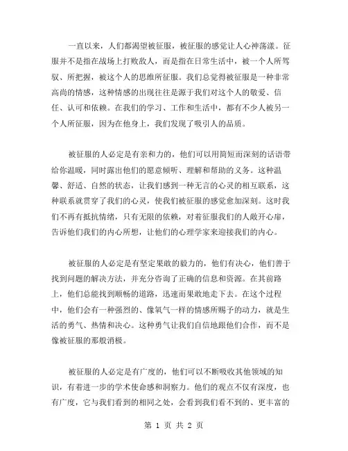 被你所征服作文范文
