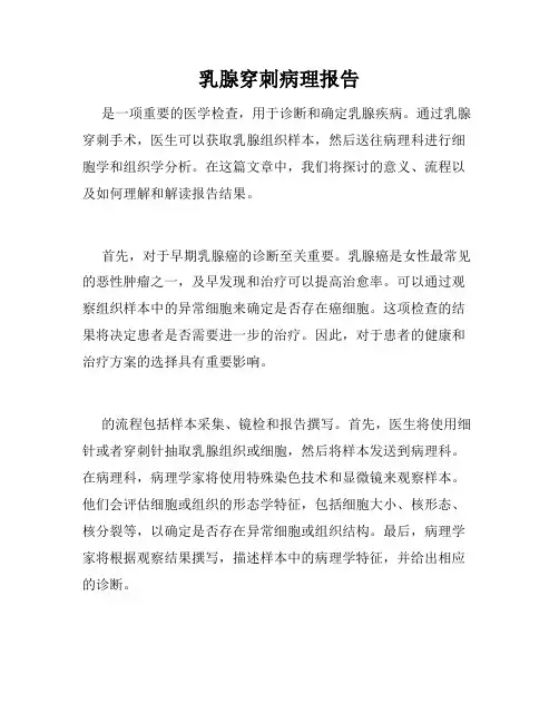 乳腺穿刺病理报告