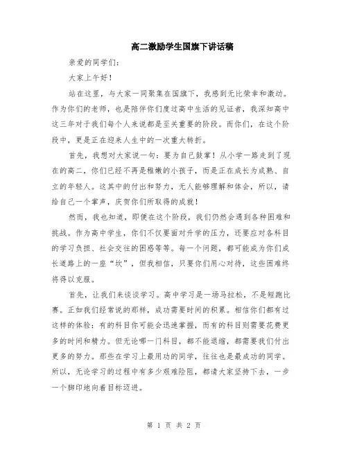 高二激励学生国旗下讲话稿