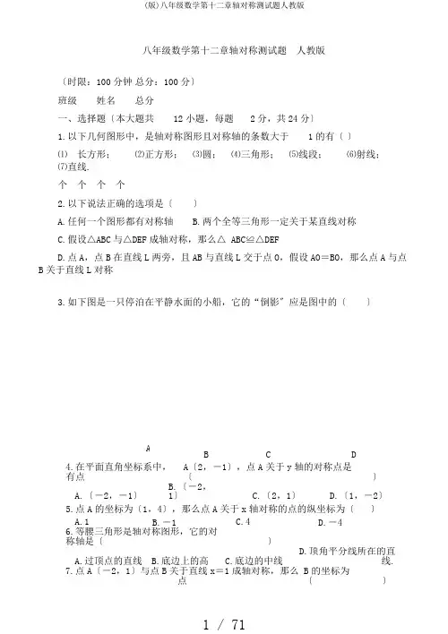 (版)八年级数学第十二章轴对称测试题人教版