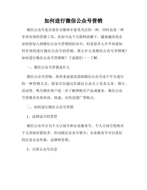 如何进行微信公众号营销