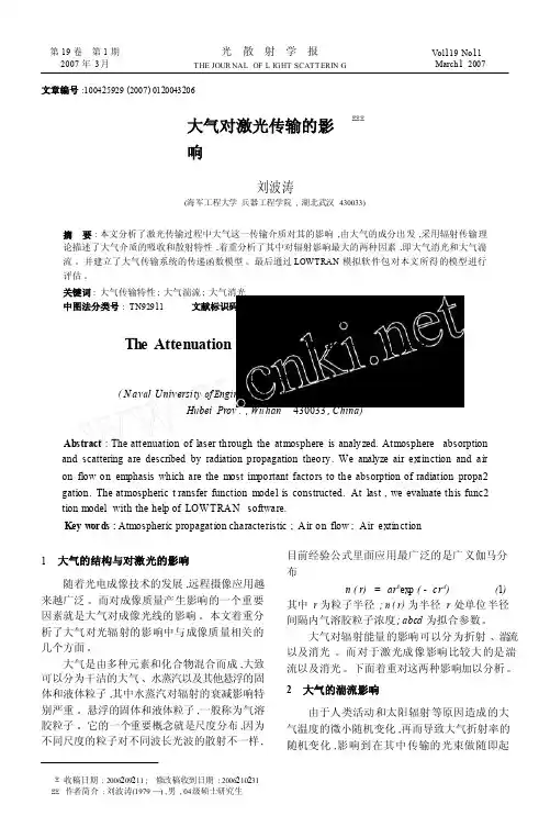 大气对激光传输的影响