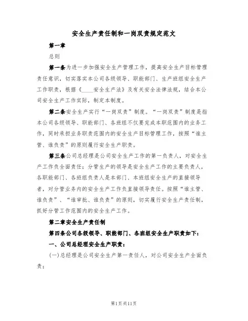 安全生产责任制和一岗双责规定范文(3篇)
