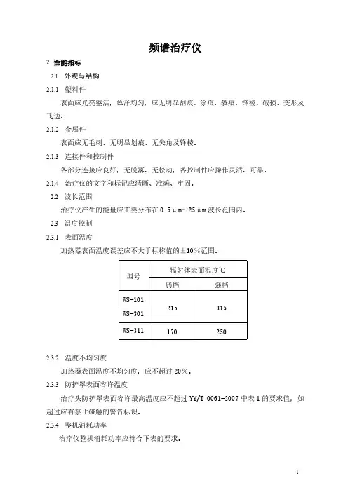 频谱治疗仪产品技术要求周林生物