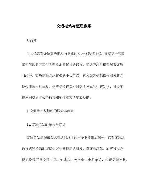 交通港站与枢纽教案